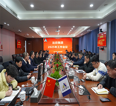 再燃斗志，再啟新程——達(dá)欣集團(tuán)召開(kāi)2025年工作會(huì)議